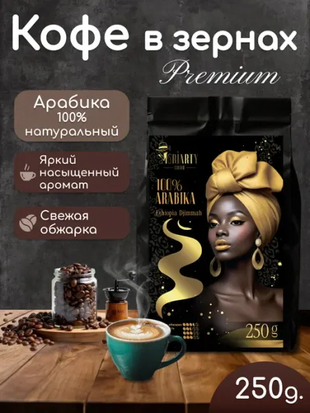 Moriarty! Кофе в зернах 250 г арабика 100% натуральный