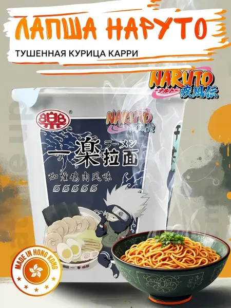 Лапша Наруто 100г, курица карри. Коллекция "Какаси" NARUTO