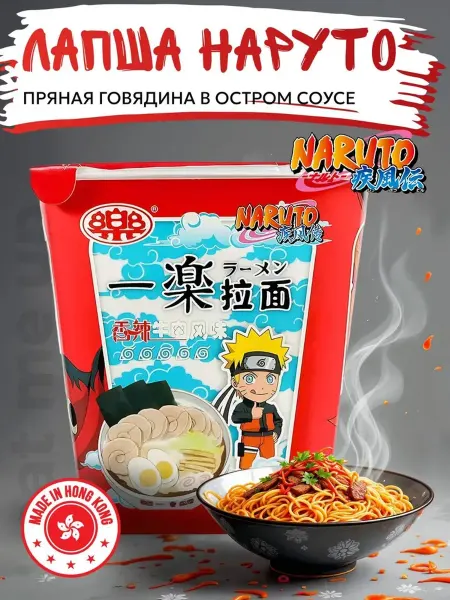 Лапша Наруто 100г Рамен ПРЯНАЯ ГОВЯДИНА "КУРАМА"