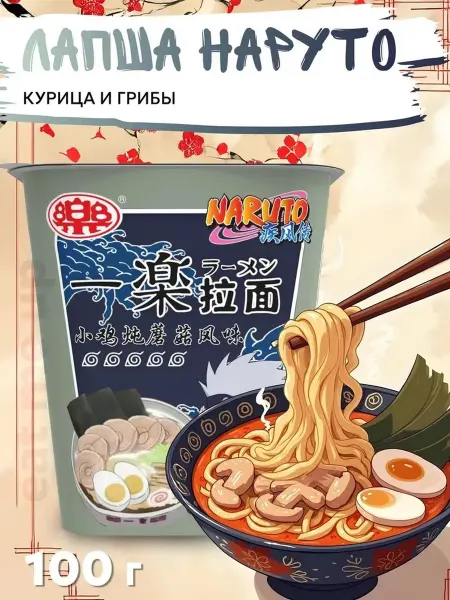 Лапша Наруто 100г КУРИЦЫ и ГРИБОВ "Какаси Хатакэ"