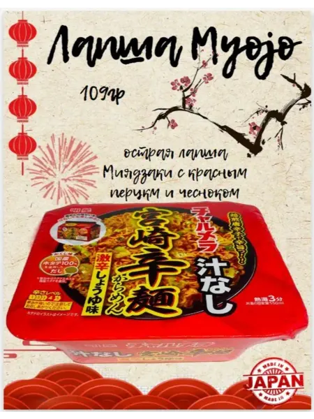 Лапша Мойджо 109г Myojo Ипэй-Тян острая лапша