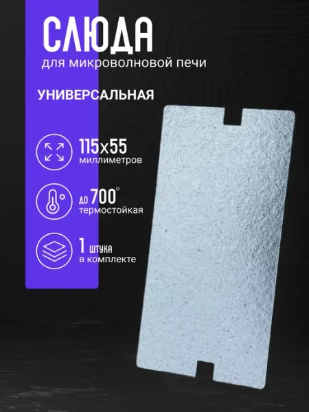 Dexp Слюда для микроволновки универсальная 115х55 мм
