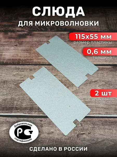 Техномания Слюда для микроволновой печи 115х55 мм, 2 шт