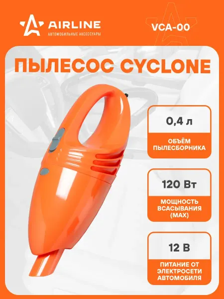 AIRLINE Пылесос вертикальный для автомобиля CYCLONE 120 Вт VCA-00
