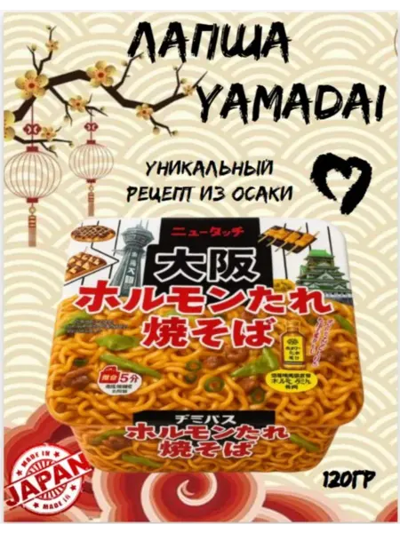 Лапша Ямадай 120г Yamadai Якисоба рецепт из Осаки