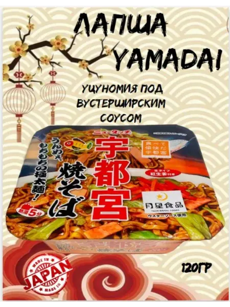 Лапша Ямадай 120г Yamadai Якисоба Уцуномия