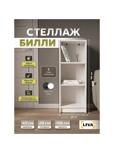 Liva Стеллаж Билли 40x28x106, белый