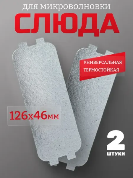 Partsko Слюда для микроволновки универсальная 126х46 мм 2шт