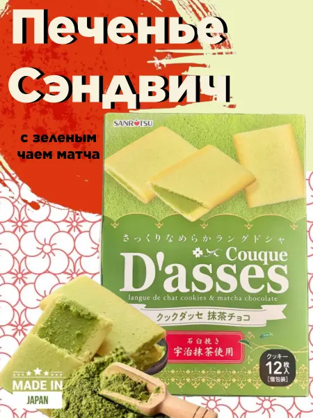 Печенье 128г Dasses с прослойкой из шоколада с чаем Матча