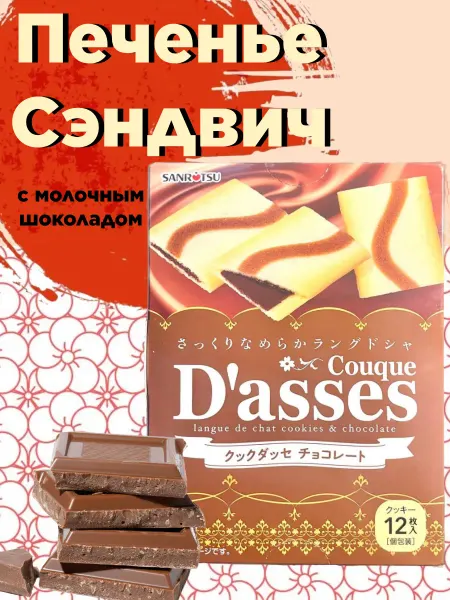 Печенье из Японии Сэендвич DASSES с молочным шоколадом 128г