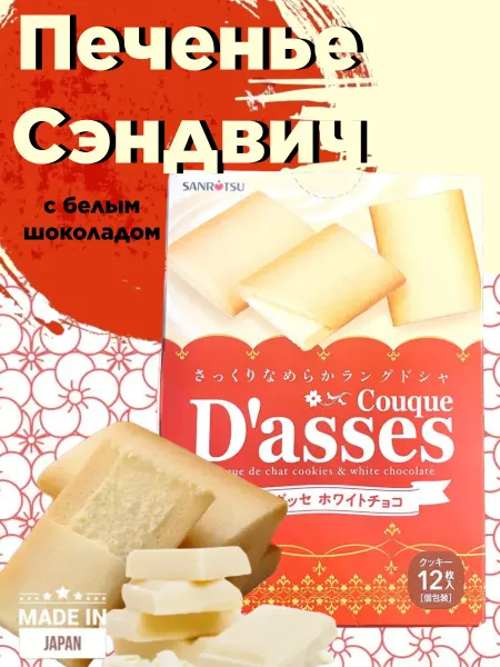 Пекарь Пряня Печенье "Сэндвич" 128г Dasses с белым шоколадом