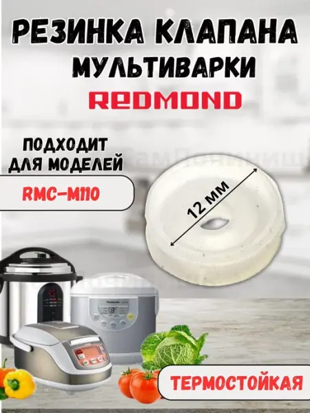 СамПочинишь Резинка клапана к мультиварке 12мм универсальная