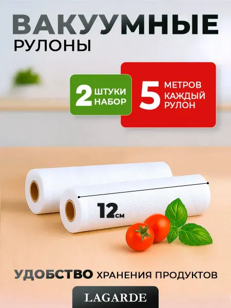 LAGARDE Вакуумные пакеты рифленые для продуктов 12х500 см 2 рулона