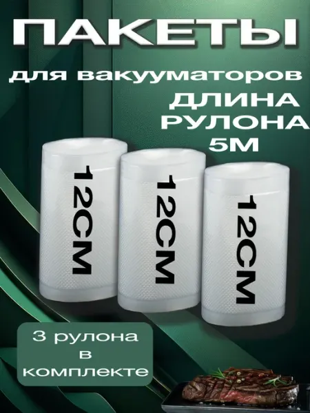 DARVIAN Пакеты для вакууматора рифленые 12х500 см