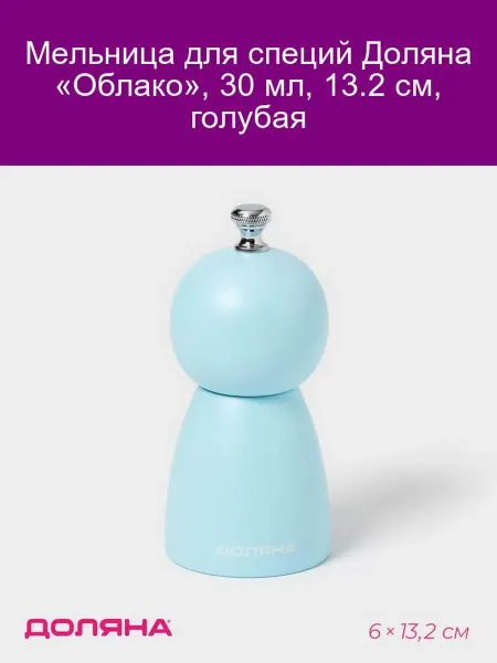 Доляна Мельница для специй Облако голубая 13,2 см