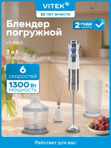 VITEK Блендер погружной VT-8543 1300 Вт 6 скоростей Турбо режим