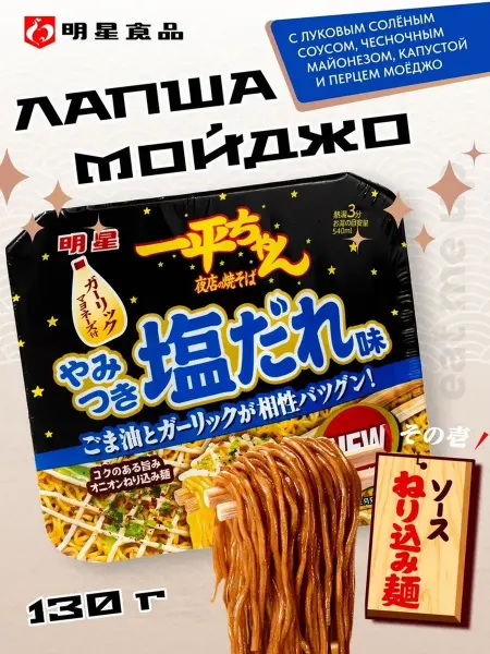 Лапша Мойджо 130г Myojo Якисоба овощная с луковым соусом