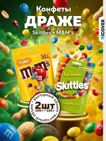 M&M's Конфеты Skittles КислоМикс (140 г.), M&Ms Арахис (145 г.)