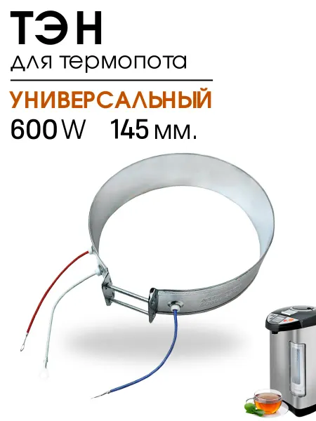 DIGMERIS Тэн для термопота термоса чайника 600W 145мм