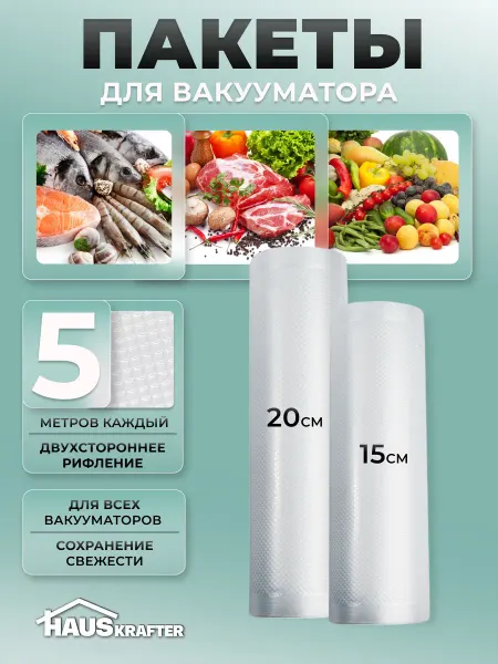 HAUSKRAFTER Пакеты для вакууматора рифленые с 2х сторон рулоны 15, 20 см