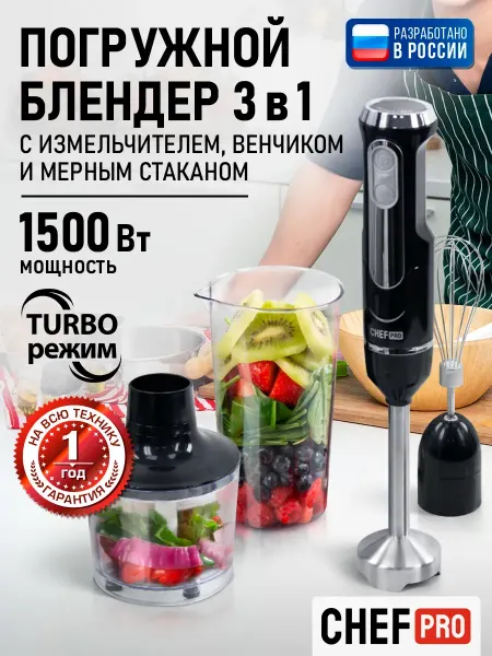CHEF PRO Блендер погружной с насадками, кухонный комбайн 1500 Вт