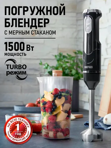 CHEF PRO Блендер погружной со стальной насадкой 1500Вт