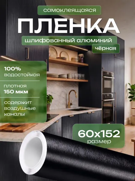 Reton Group Самоклеящаяся пленка для кухонного гарнитура 152х60см