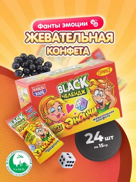 Канди клаб Конфета жевательная Black Челлендж Фанты эмоции 24шт по 15г