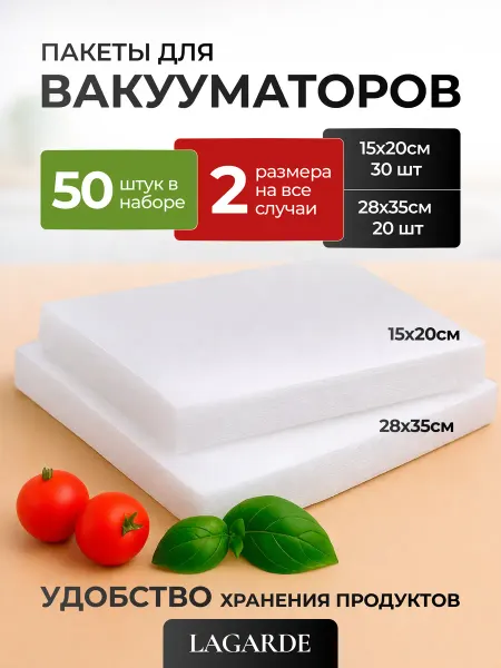 LAGARDE Пакеты для вакууматора 15х20, 28х35 50шт