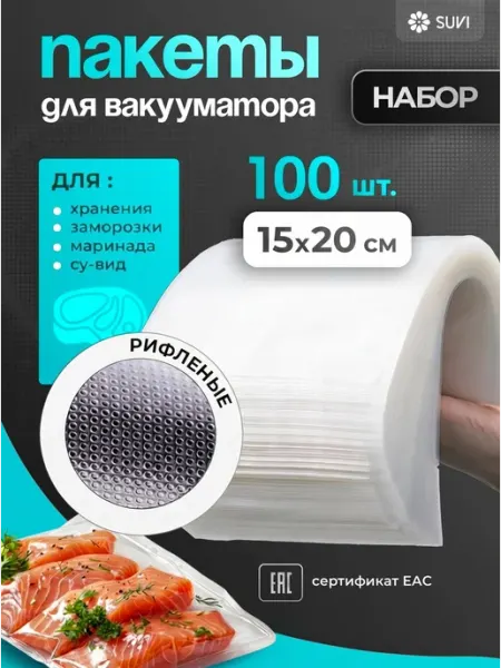 SUVI Пакеты для вакууматора рифленые 15х20 см 100 штук пищевые