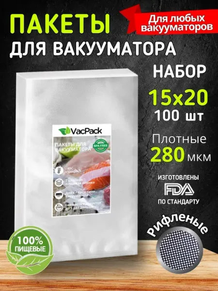 VacPack Пакеты для вакууматора рифленые 15х20 см, 100 шт