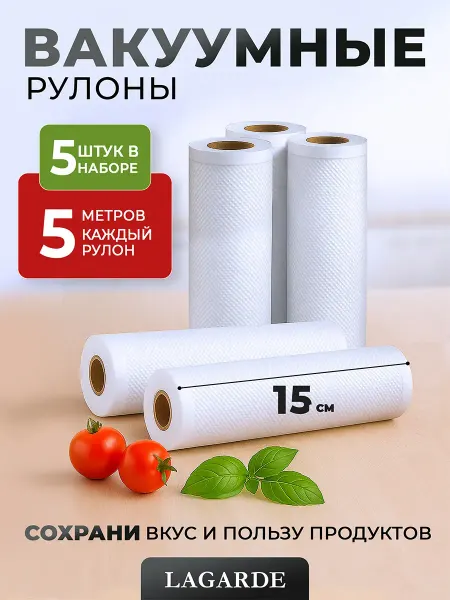 LAGARDE Вакуумные пакеты рифленые для продуктов 15х500 см 5 рулонов