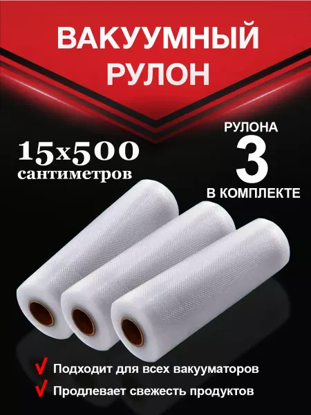 Vac-PRO Пакеты для вакууматора 15х500см 3 шт