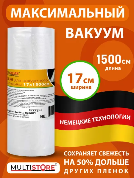 MULTISTORE Пакеты для вакууматора в рулоне рифленые 17х1500 см