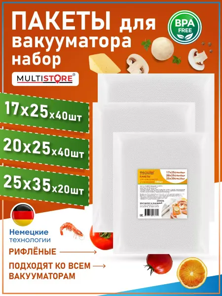 MULTISTORE Пакеты для вакууматора рифленые 17х25, 20х25, 25х30 100 шт