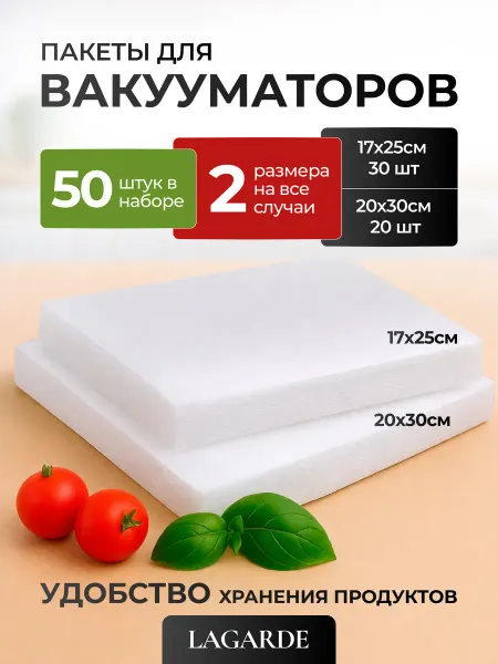 LAGARDE Пакеты для вакууматора 17х25, 20х30 50шт
