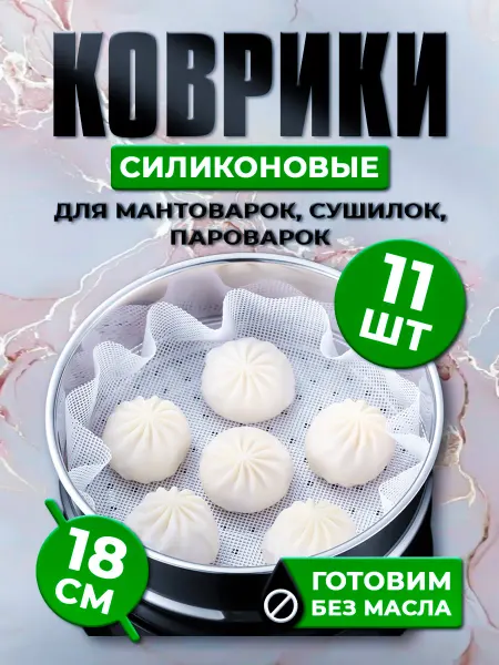 Сетка силиконовые коврики для мантоварки пароварки 18 см