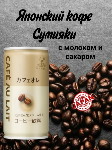 Холодный японский кофе 185г CAFE AU LAIT с молоком и сахаром
