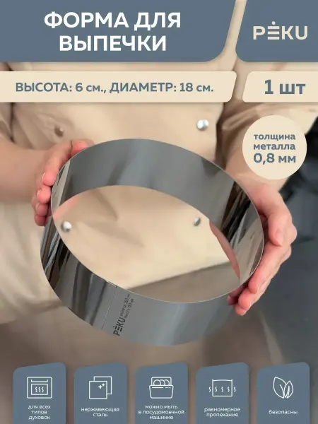 Peku Форма для выпечки круглая, кондитерское кольцо H 6см D 18см