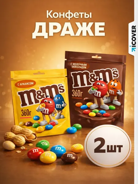 M&M's Ассорти ММС драже Шоколад (1х360г), Арахис (1х360г)