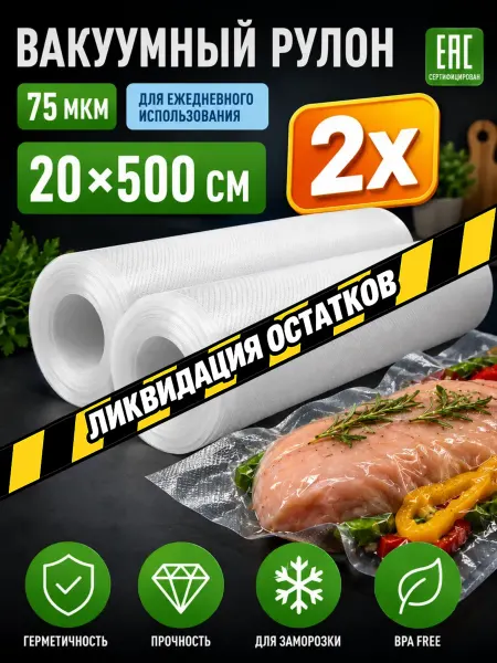 ГермесПак Пакеты для вакууматора рифленые 20х500 см 2 рулона