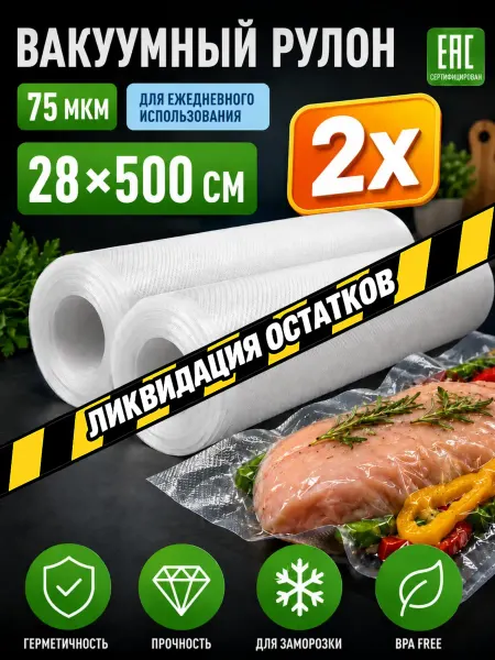 ГермесПак Пакеты для вакууматора рифленые 28х500 см 2 рулона