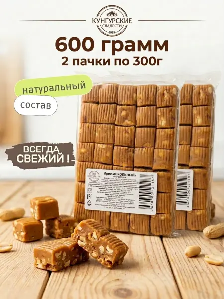 Кунгурские сладости Ирис Школьный сливочный с арахисом, 2 пачки по 300 г Кунгур