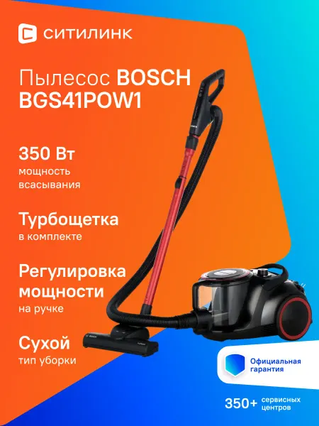 BOSCH Пылесос контейнерный BGS41POW1 700 Вт 2.4 л