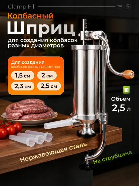ЦЕНТР РАСПРОДАЖ Шприц колбасный на струбцине Clamp Fill 2.5кг