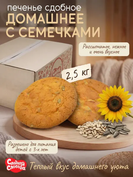 Сладкая слобода Печенье сдобное Домашнее с семечками 2,5 кг