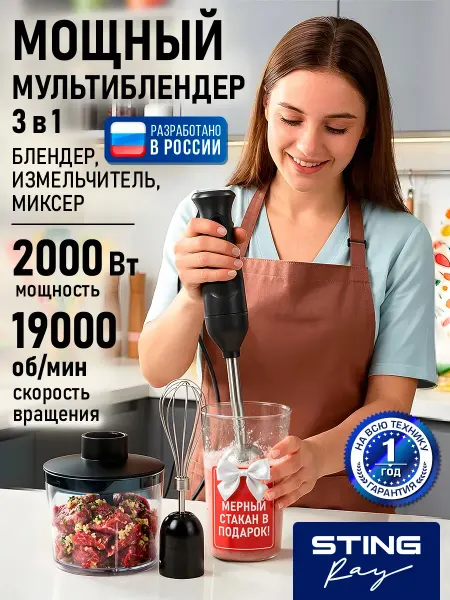 STINGRAY Блендер кухонный погружной с насадками 3в1 2000 Вт