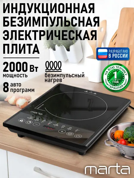 MARTA Электрическая индукционная безимпульсная плитка 2000 Вт