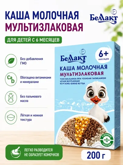 Беллакт Каша сухая молочная мультизлаковая быстрорастворимая для детей c витаминами, 200г