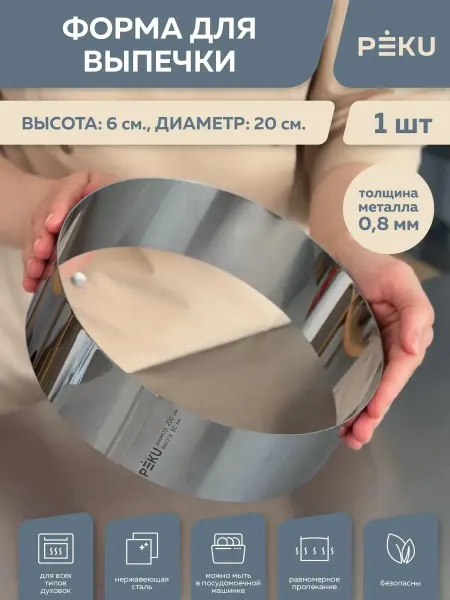 Peku Форма для выпечки круглая, кондитерское кольцо H 6 см D 20см
